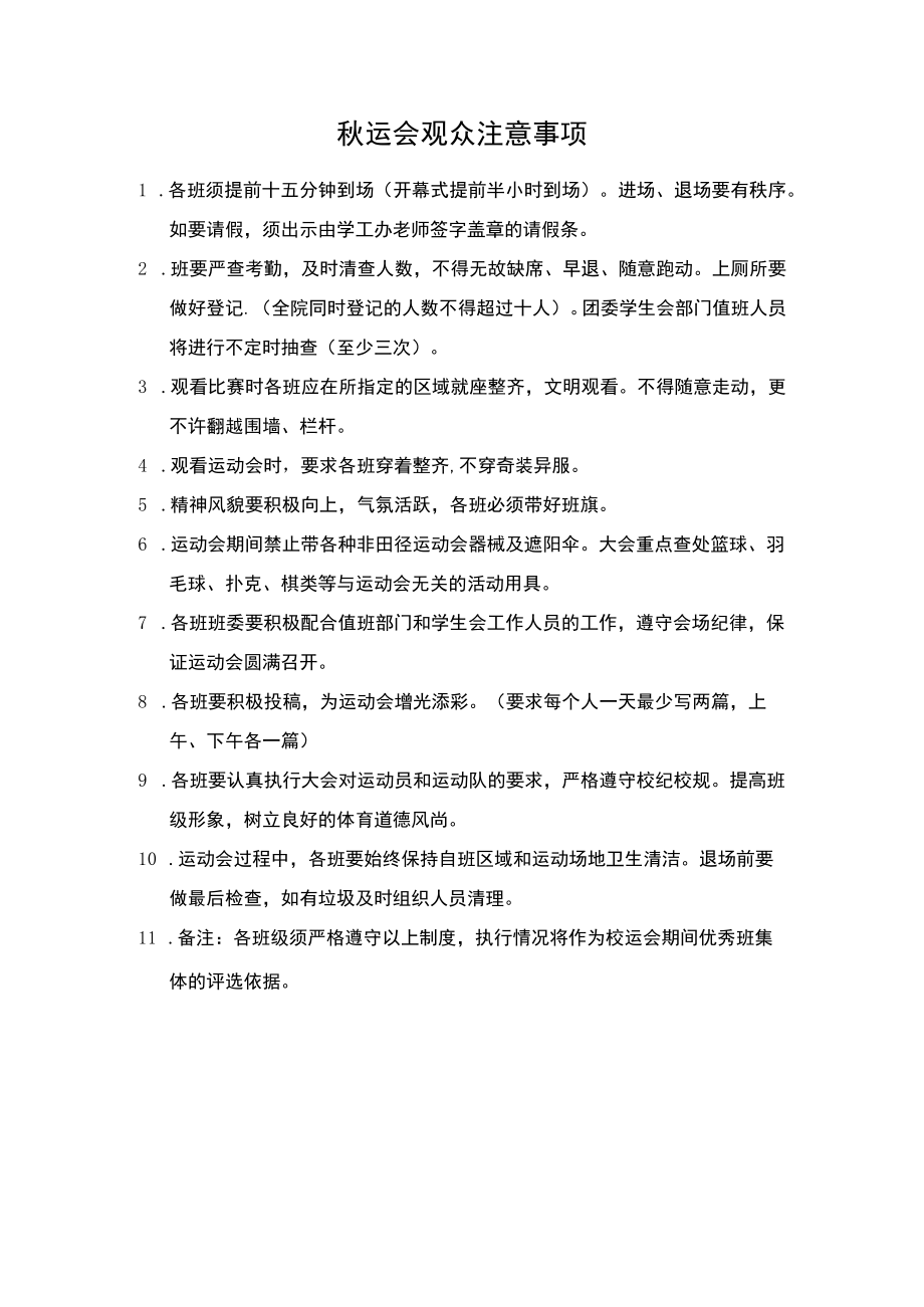 秋运会观众注意事项.docx_第1页