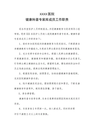 健康科普专家库成员工作职责.docx