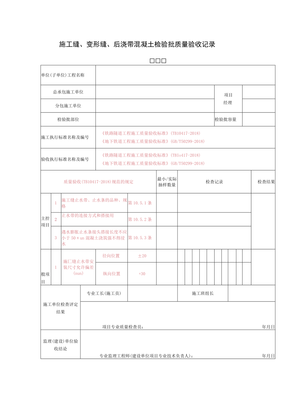 施工缝、变形缝、后浇带混凝土检验批质量验收记录.docx_第1页