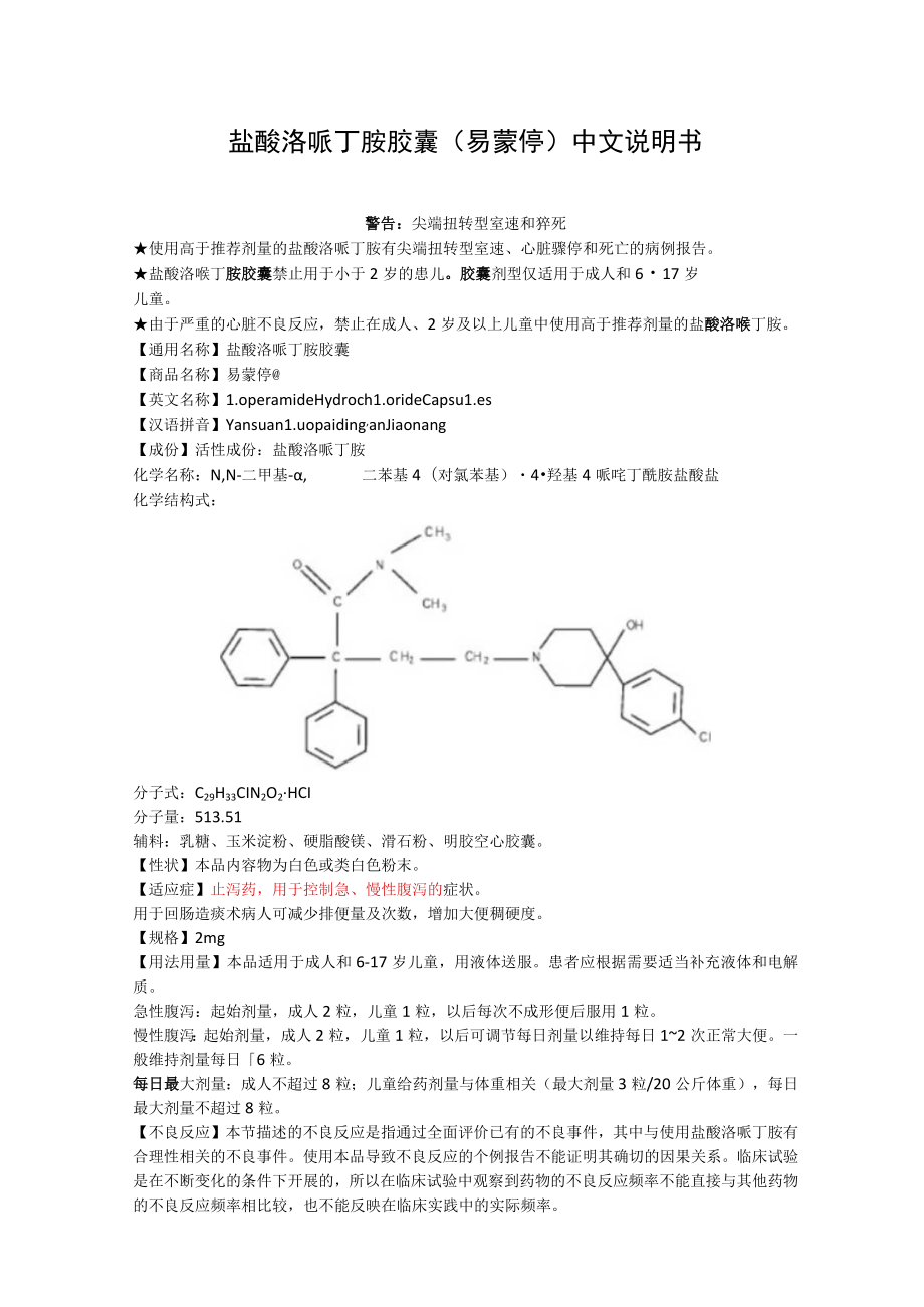 盐酸洛哌丁胺胶囊（易蒙停）中文说明书.docx_第1页