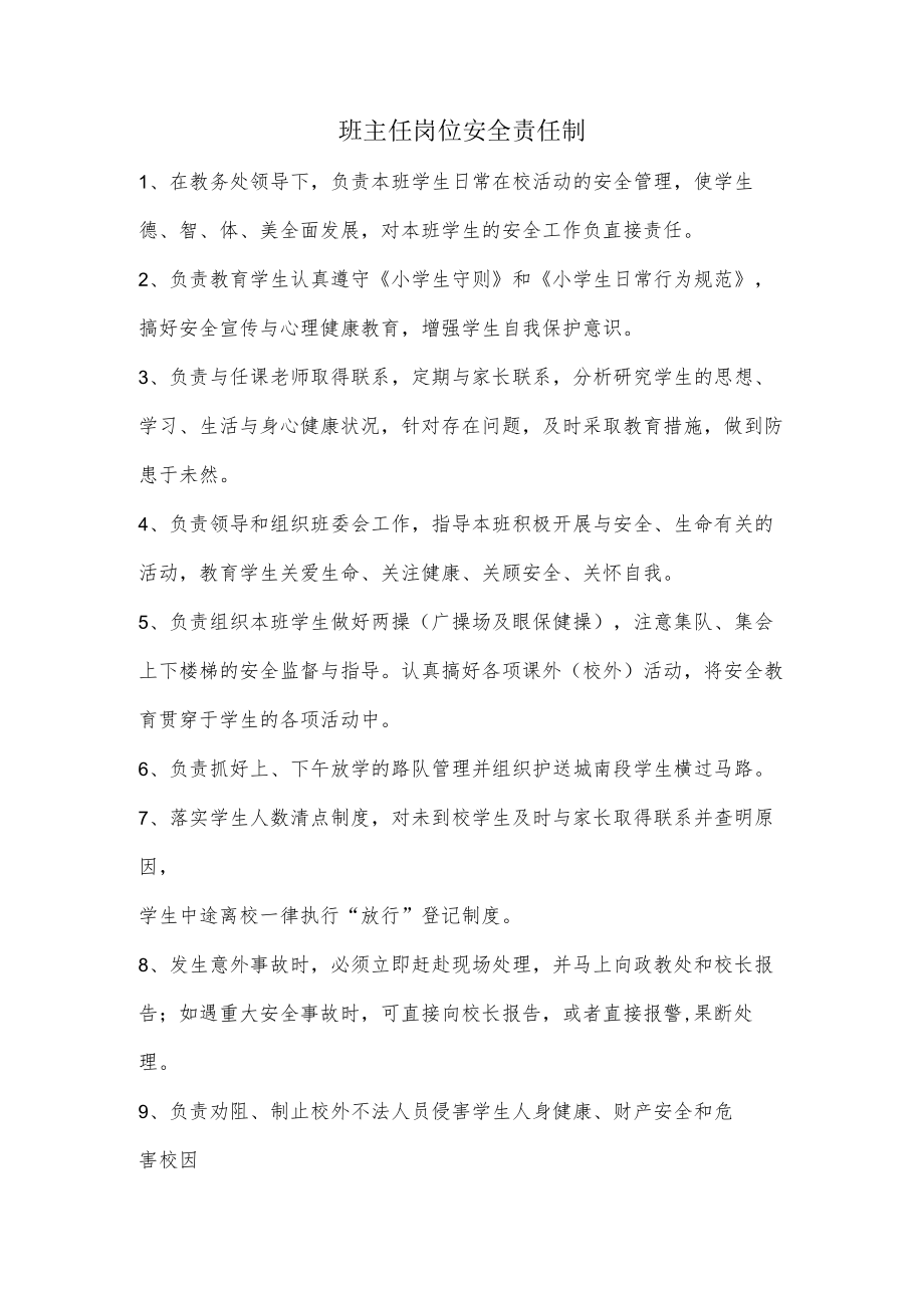 班主任岗位安全责任制.docx_第1页