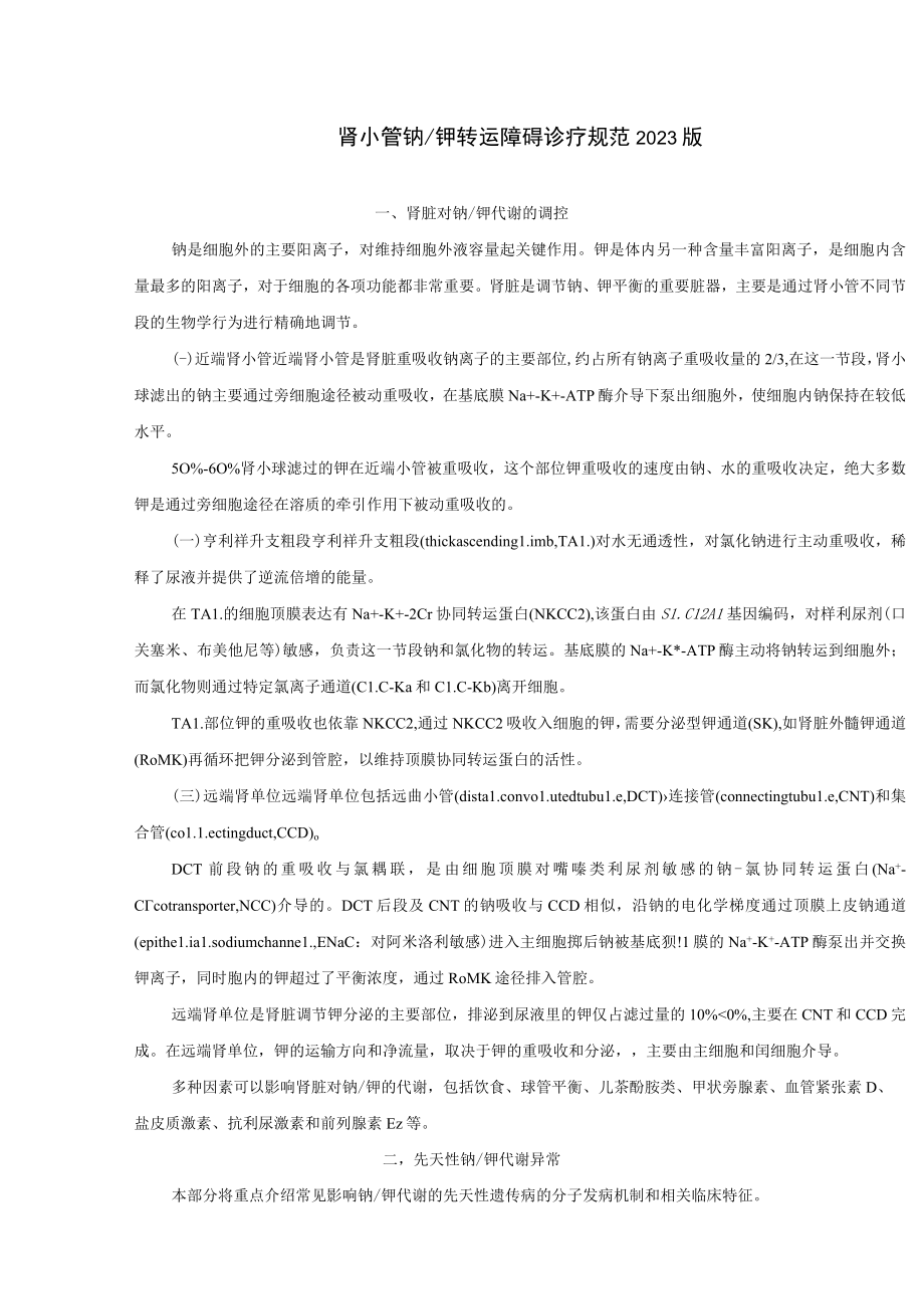 肾病科肾小管钠钾转运障碍诊疗规范2023版.docx_第1页