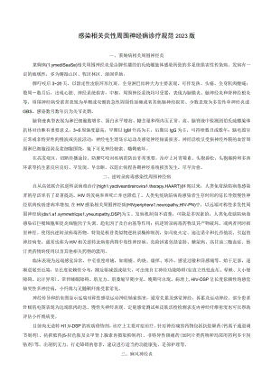 感染相关炎性周围神经病诊疗规范2023版.docx