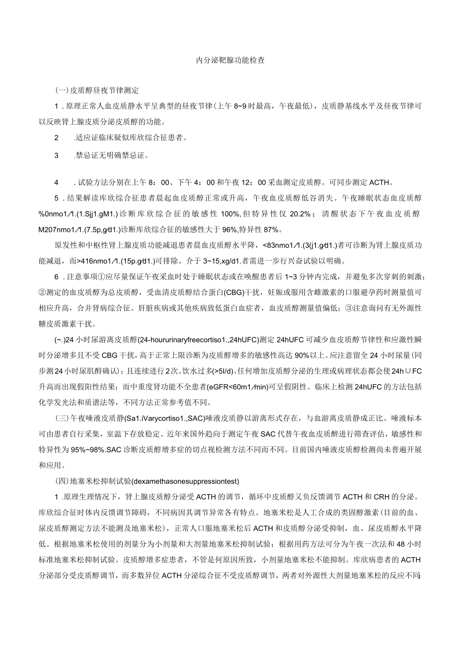 内分泌科内分泌靶腺功能检查.docx_第1页