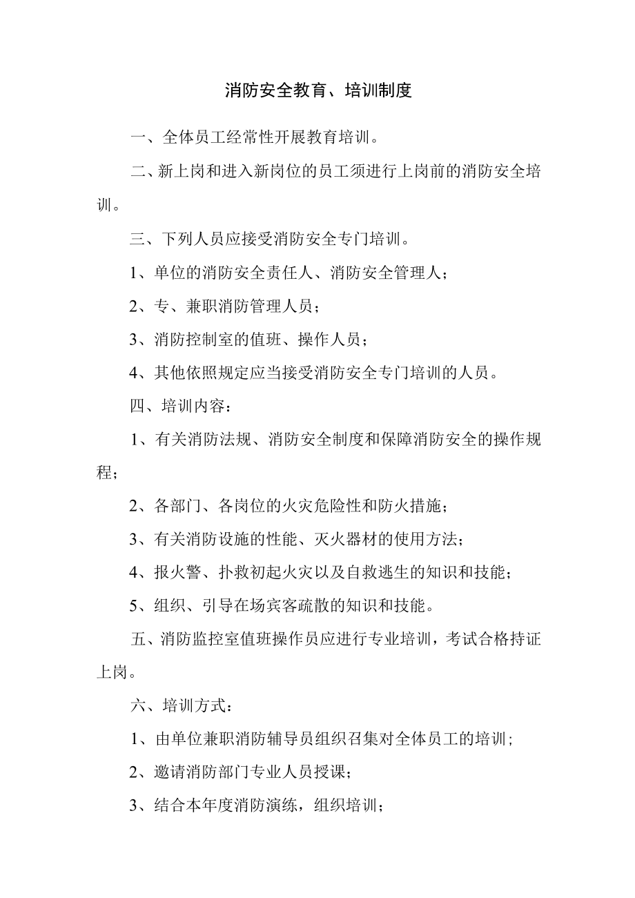 消防安全教育、培训制度.docx_第1页