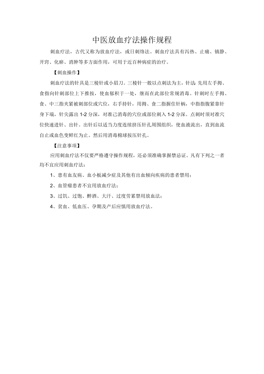 中医放血疗法操作规程.docx_第1页