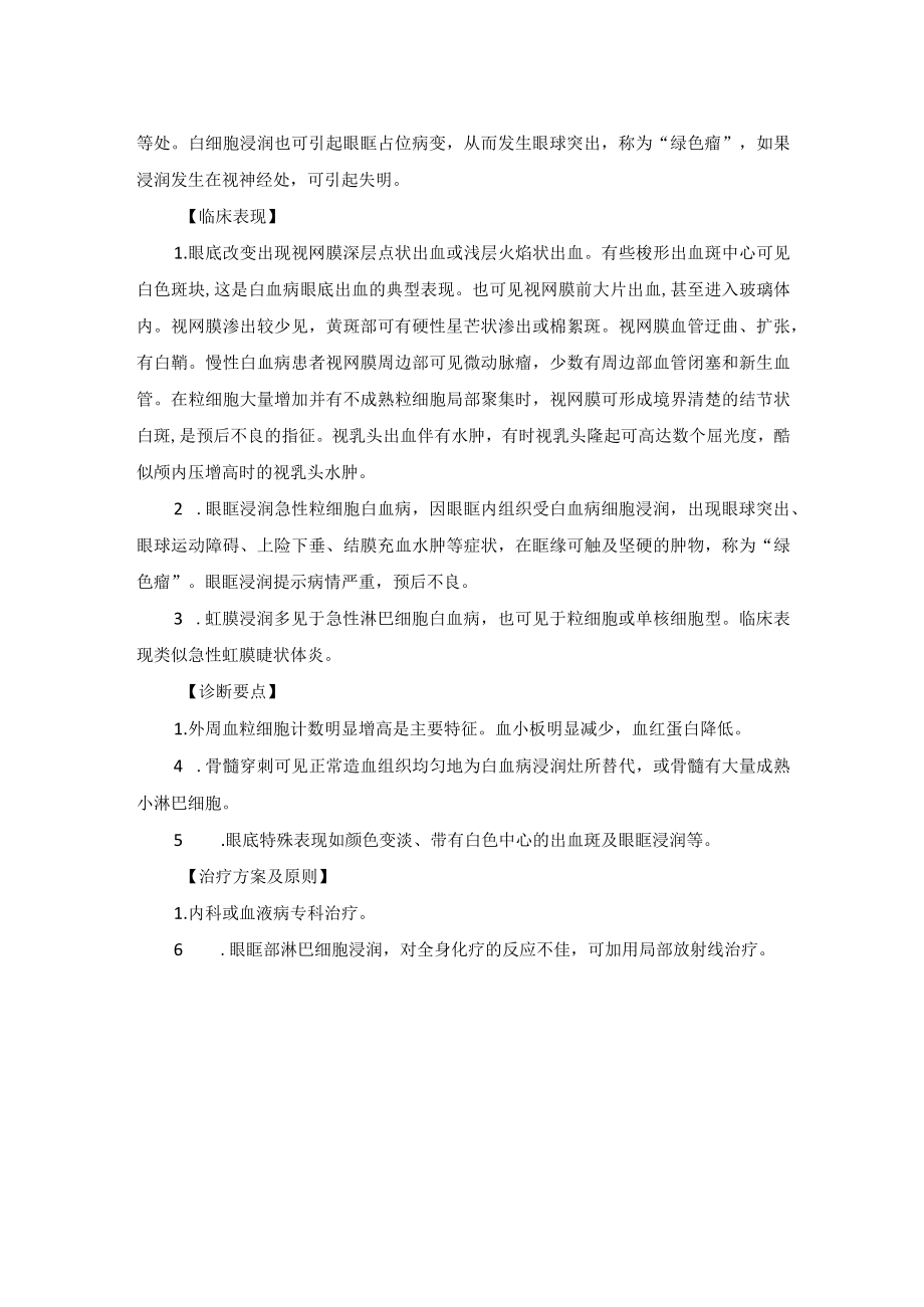 眼科疾病与血液病相关的眼病诊疗规范.docx_第2页