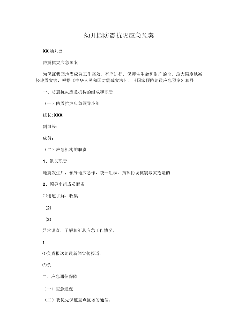 幼儿园防震抗灾应急预案.docx_第1页