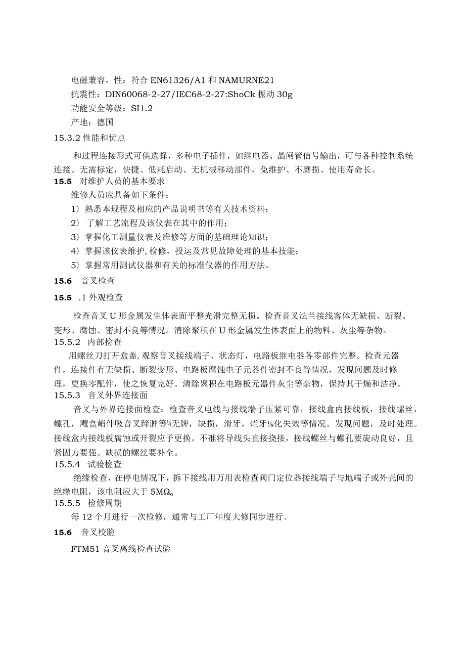 仪表自动化控制岗位维护操作规则-音叉料位开关维护与检修规程.docx_第2页