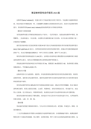 肾病科肾淀粉样变性诊疗规范2023版.docx