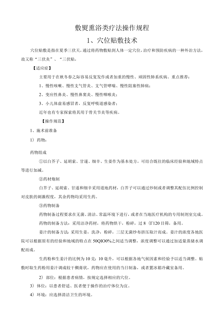 敷熨熏浴类疗法操作规程.docx_第1页