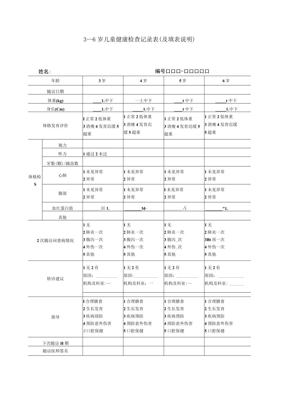 3－6岁儿童健康检查记录表（及填表说明）.docx_第1页