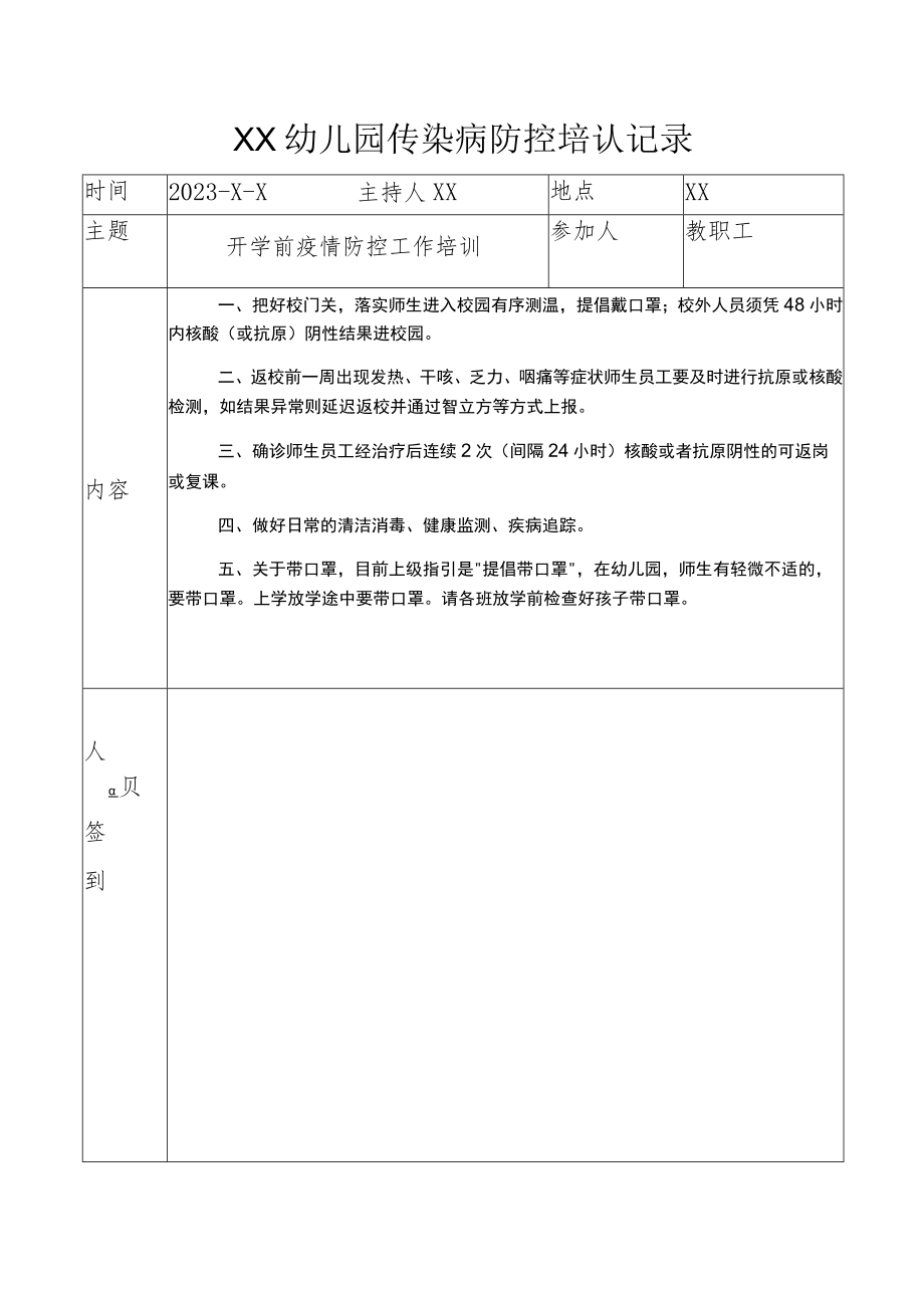 （有内容）2023年幼儿园传染病培训记录表3个.docx_第1页