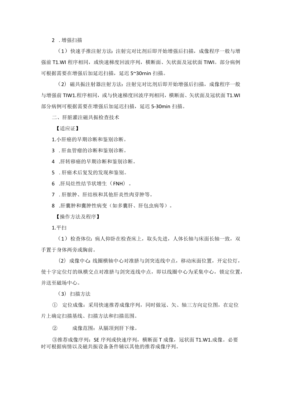 核磁室腹部磁共振检查技术操作规范.docx_第2页