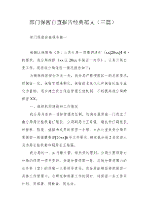 部门保密自查报告经典范文（三篇）.docx