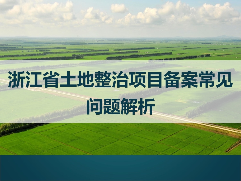 浙江省土地整治项目备案要点解读.pptx_第1页