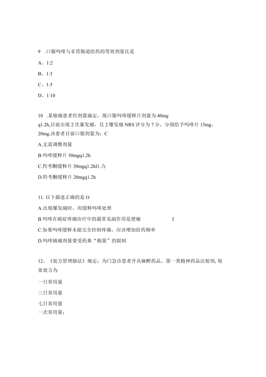 麻醉精神药品培训试题及答案.docx_第3页