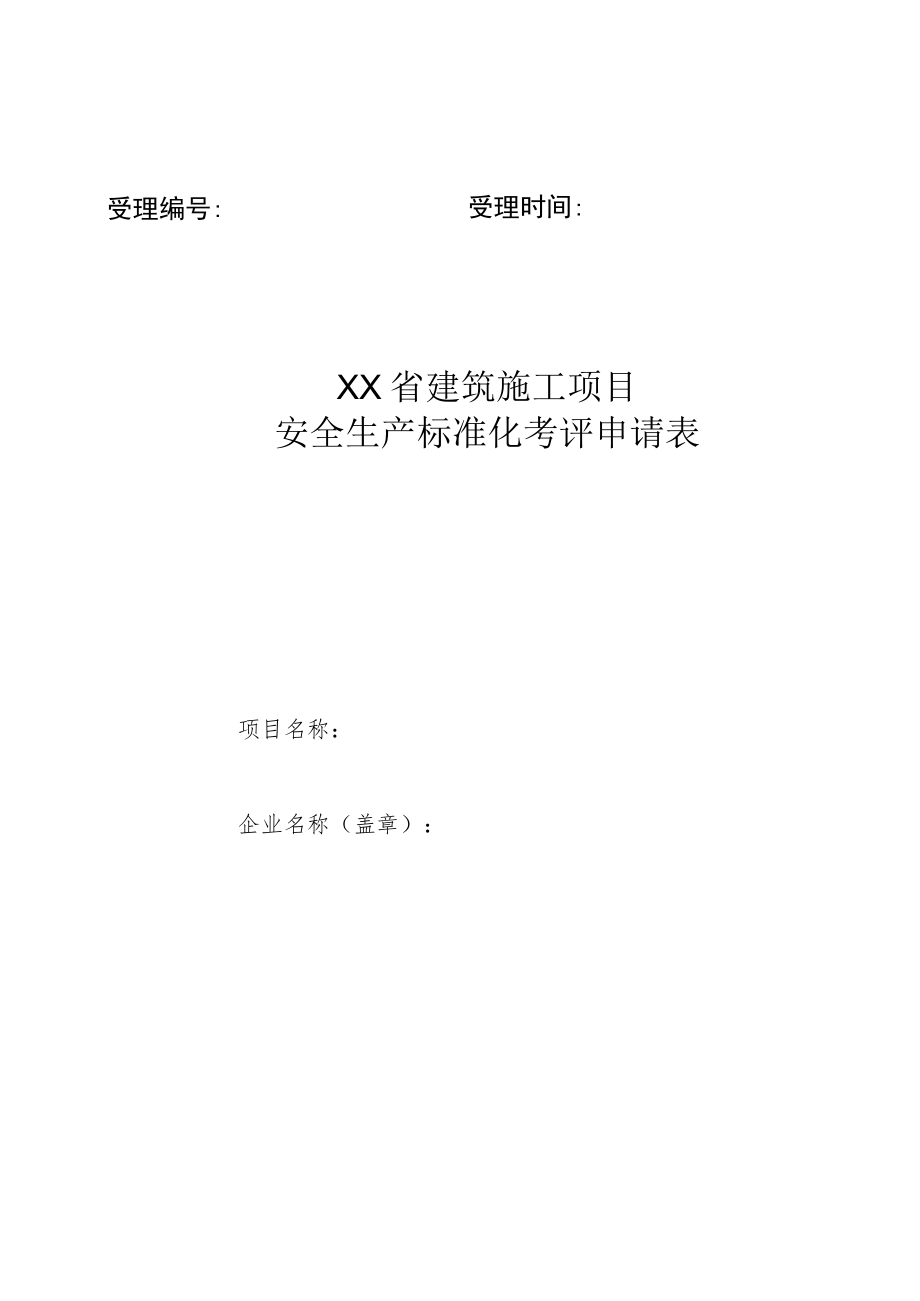 项目安全生产标准化考评申请表.docx_第1页