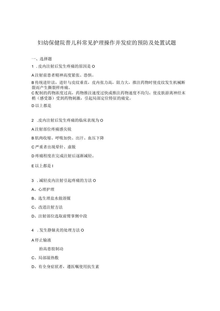 妇幼保健院普儿科常见护理操作并发症的预防及处置试题.docx_第1页