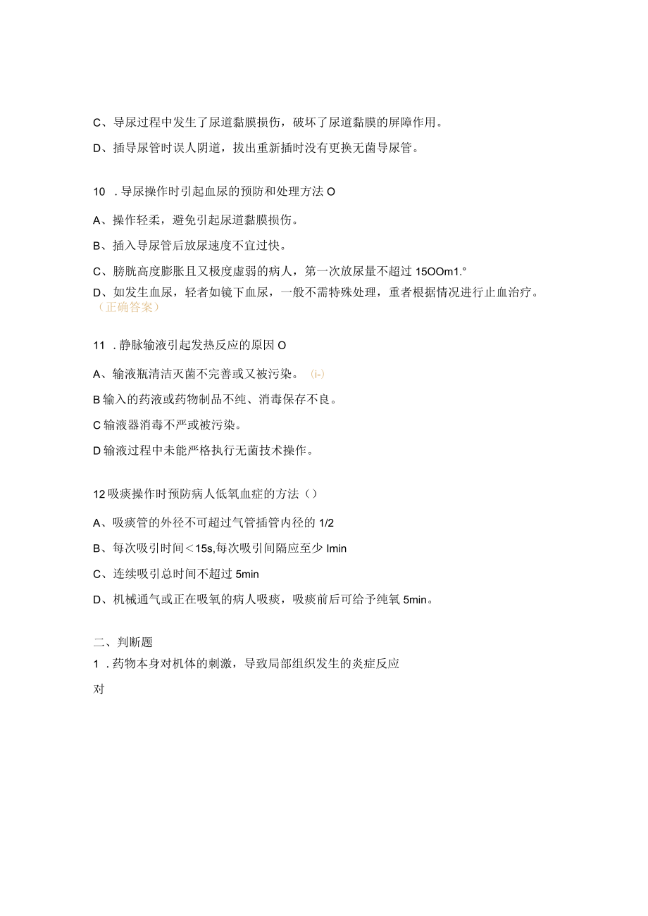 妇幼保健院普儿科常见护理操作并发症的预防及处置试题.docx_第3页