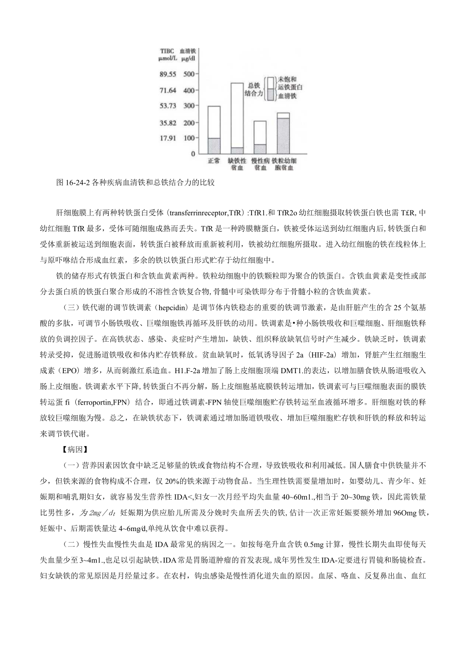 缺铁性贫血和其他低色素性贫血诊疗规范2022版.docx_第2页