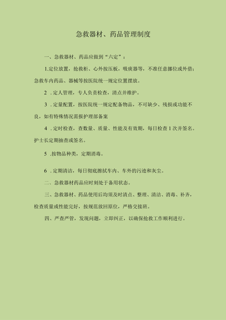 医院急救器材、药品管理制度.docx_第1页