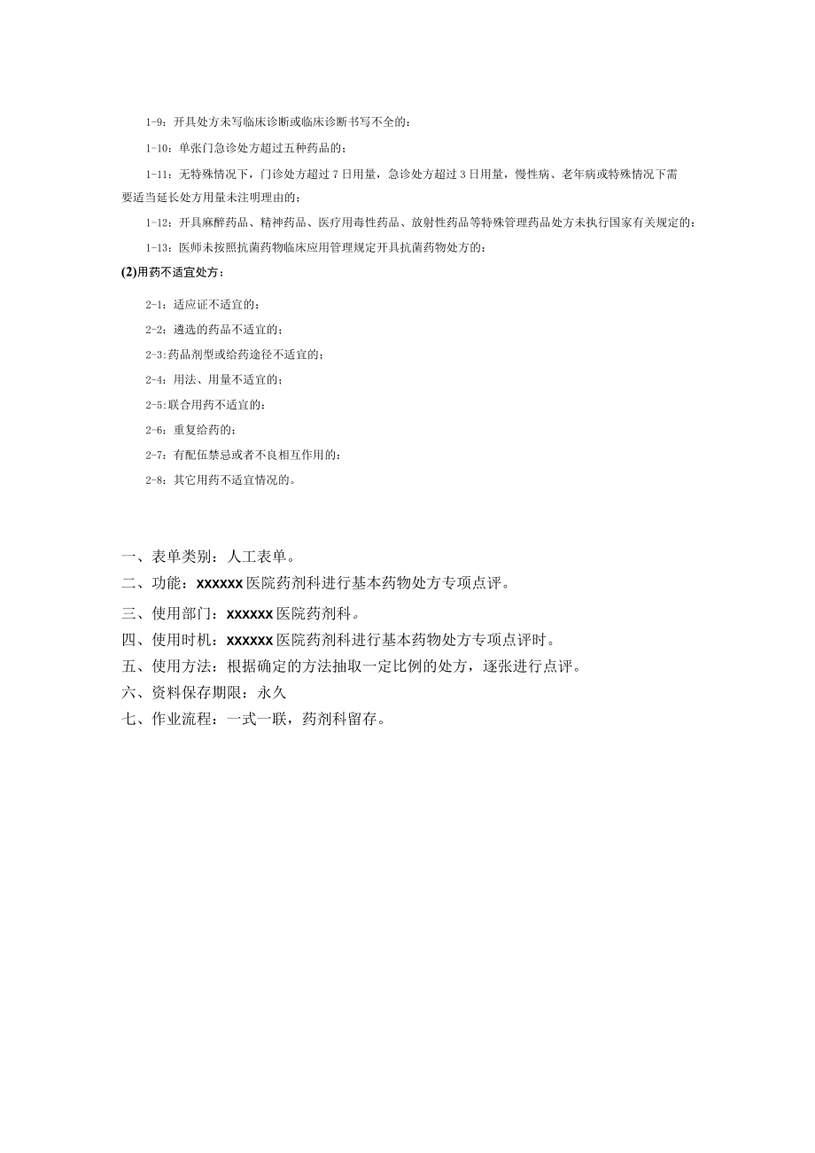 药剂科基本药物处方专项点评工作表.docx_第2页