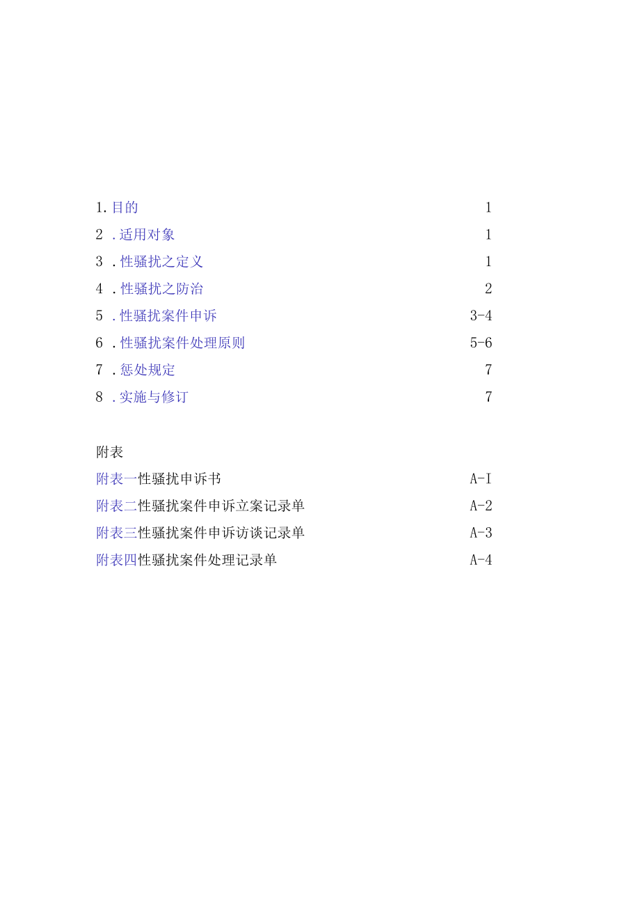 医院性骚扰防治办法.docx_第1页