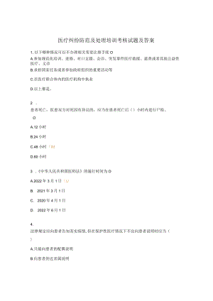 医疗纠纷防范及处理培训考核试题及答案.docx