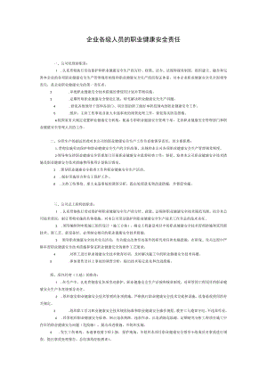 企业各级人员的职业健康安全责任.docx