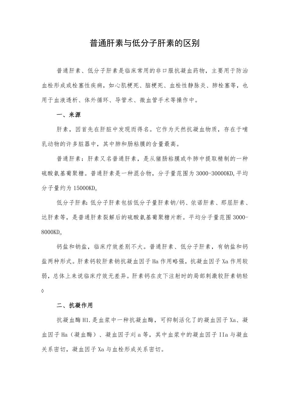 普通肝素与低分子肝素的区别.docx_第1页