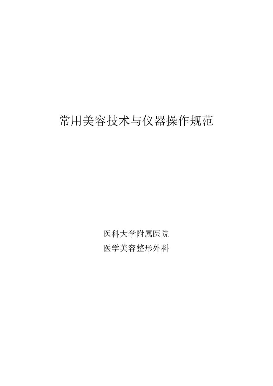 医科大学附属医院美容整形科常用美容技术与仪器操作规范.docx_第1页