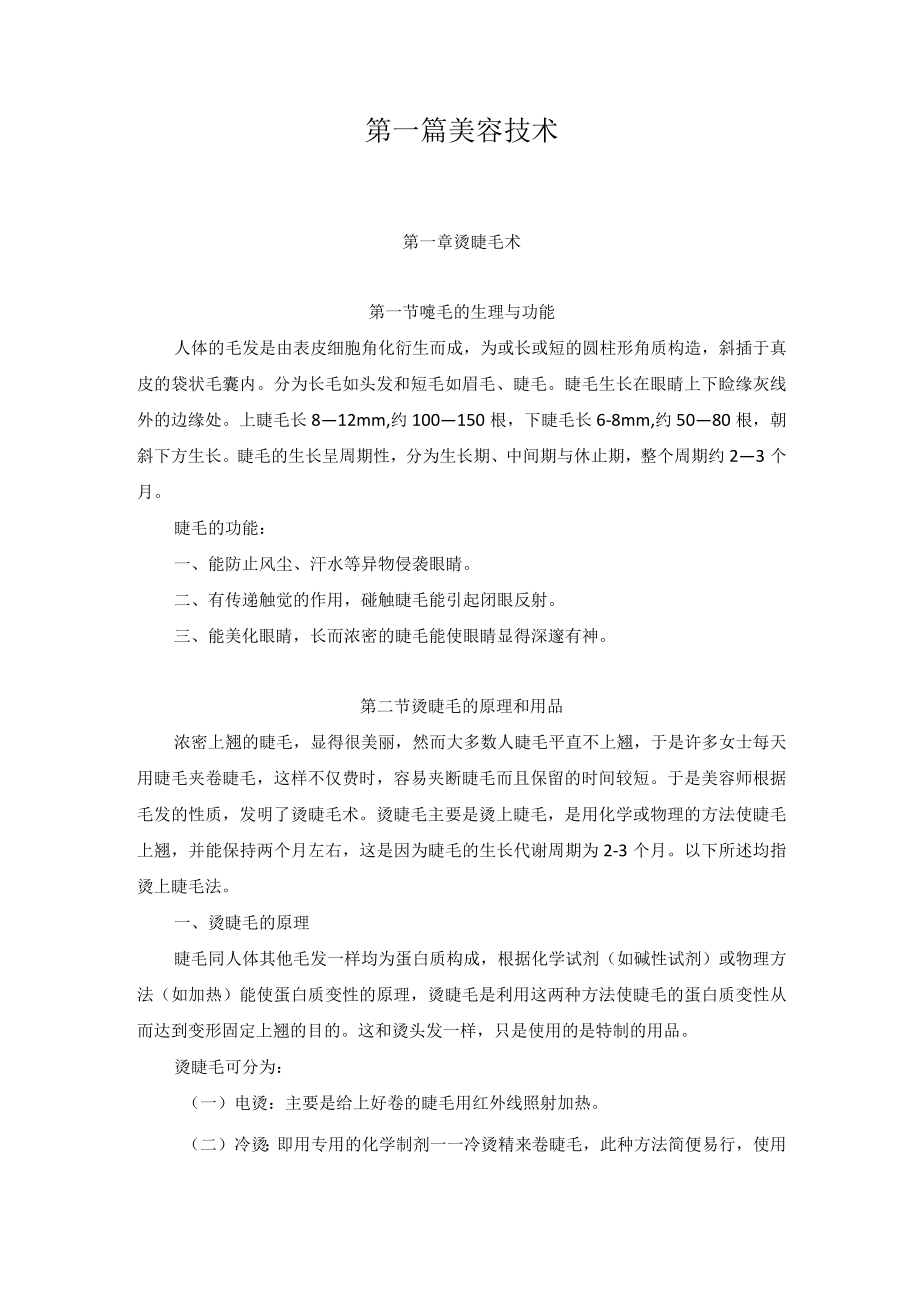 医科大学附属医院美容整形科常用美容技术与仪器操作规范.docx_第2页