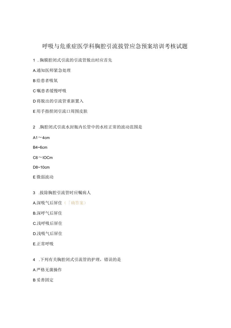 呼吸与危重症医学科胸腔引流拔管应急预案培训考核试题.docx_第1页