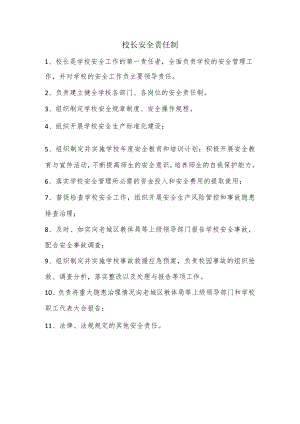 校长安全责任制.docx