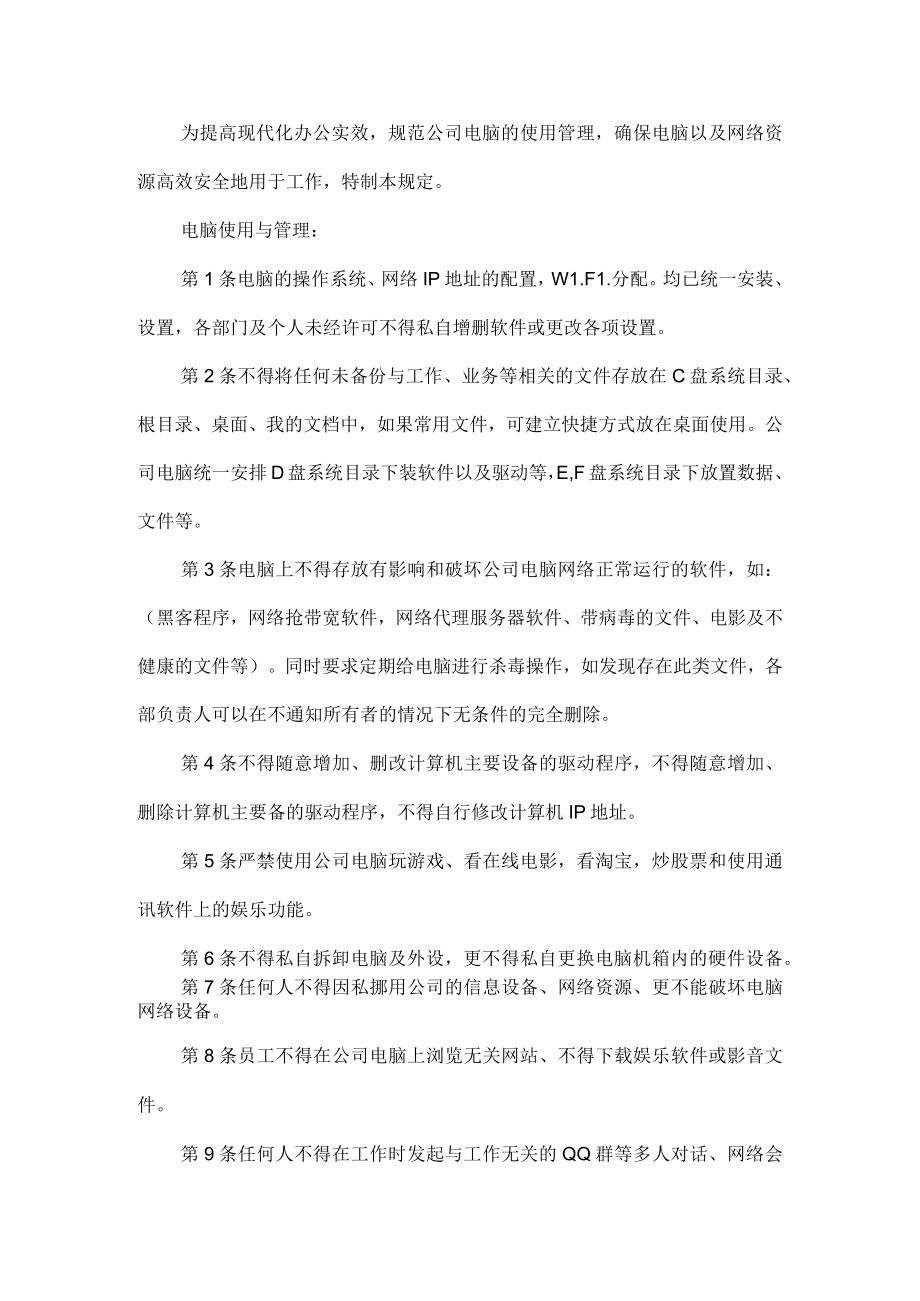 公司电脑使用管理规定.docx_第1页