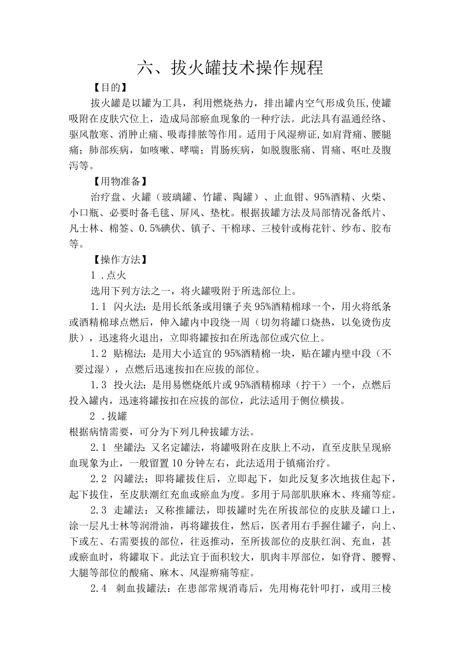 拔火罐技术操作规程.docx_第1页