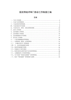 医院等级评审门急诊工作制度汇编.docx