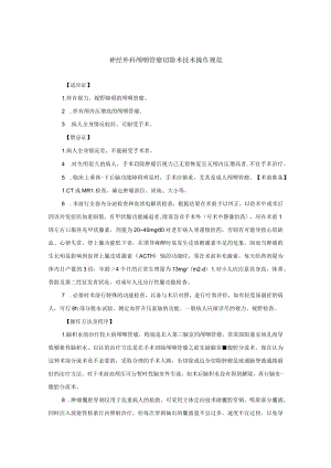 神经外科颅咽管瘤切除术技术操作规范.docx