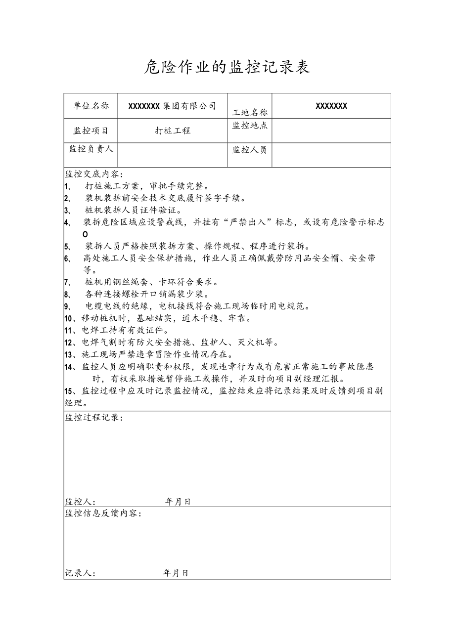 危险作业的监控记录表（打桩工程）.docx_第1页