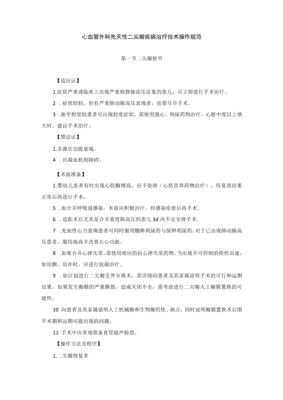 心血管外科先天性二尖瓣疾病治疗技术操作规范.docx_第1页