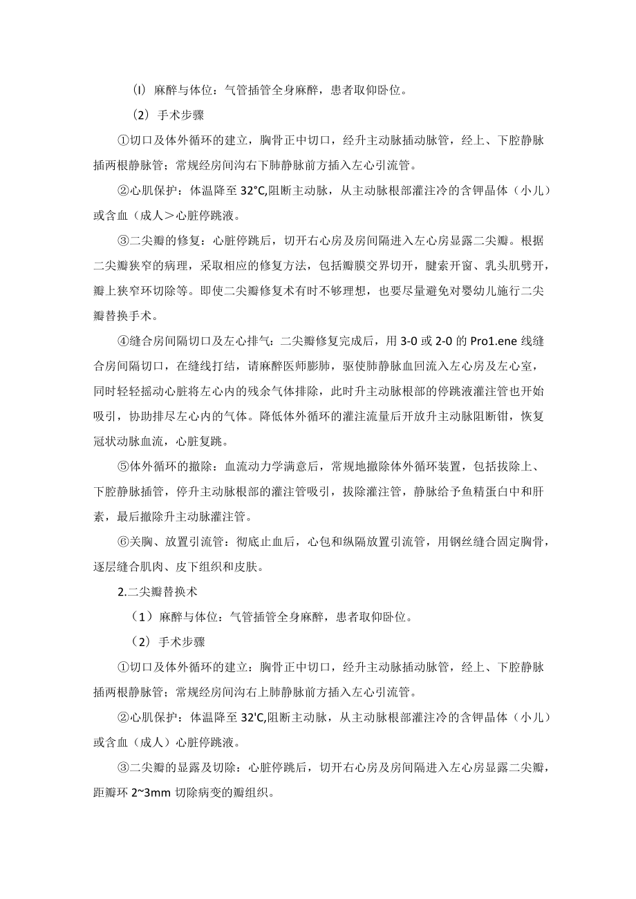 心血管外科先天性二尖瓣疾病治疗技术操作规范.docx_第2页