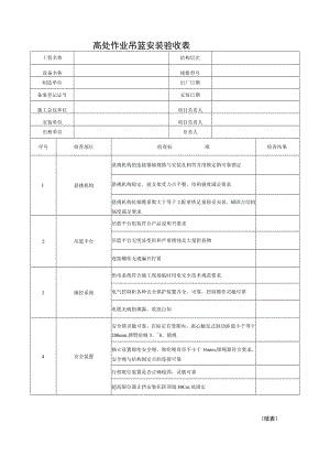 高处作业吊篮安装验收表.docx