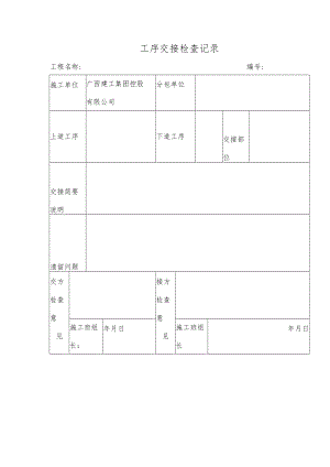 工序交接检查记录.docx