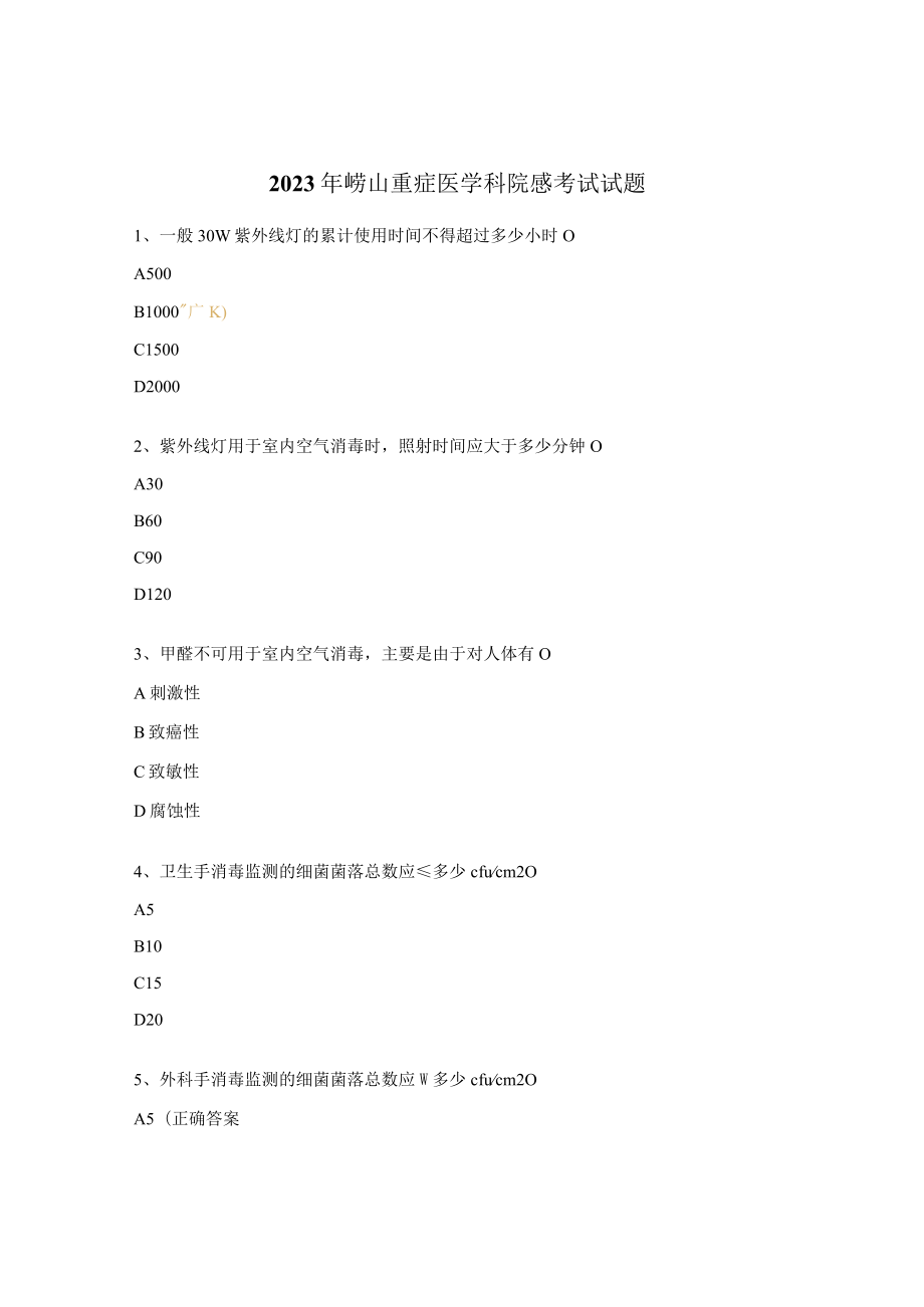 2023年崂山重症医学科院感考试试题.docx_第1页