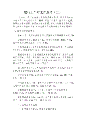 银行上半年工作总结（二）.docx