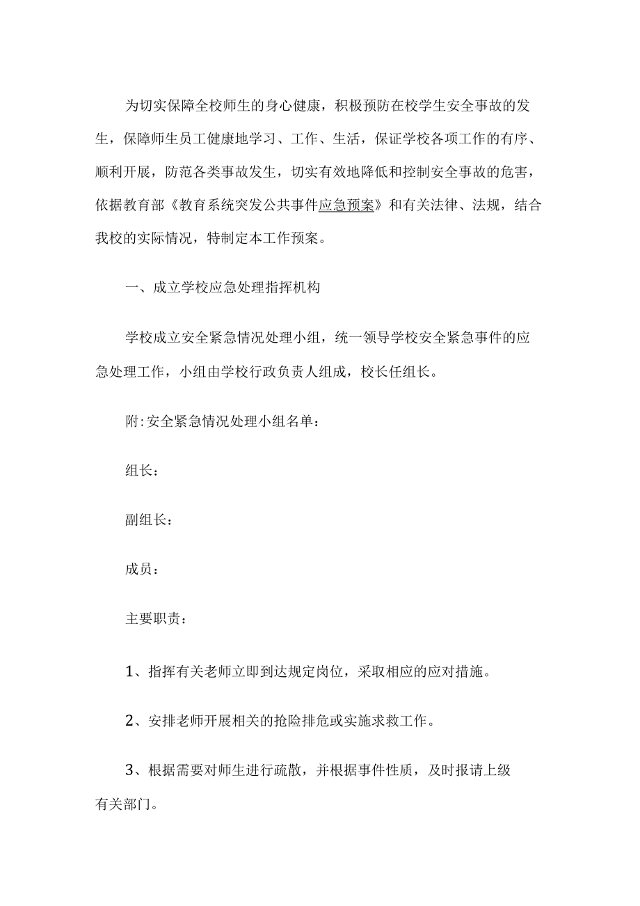 学校公共事件应急预案.docx_第1页