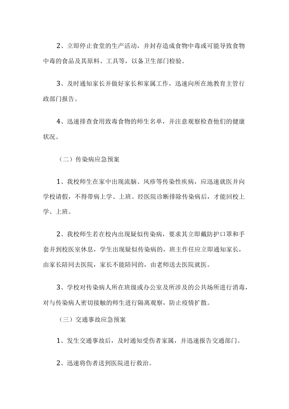 学校公共事件应急预案.docx_第3页