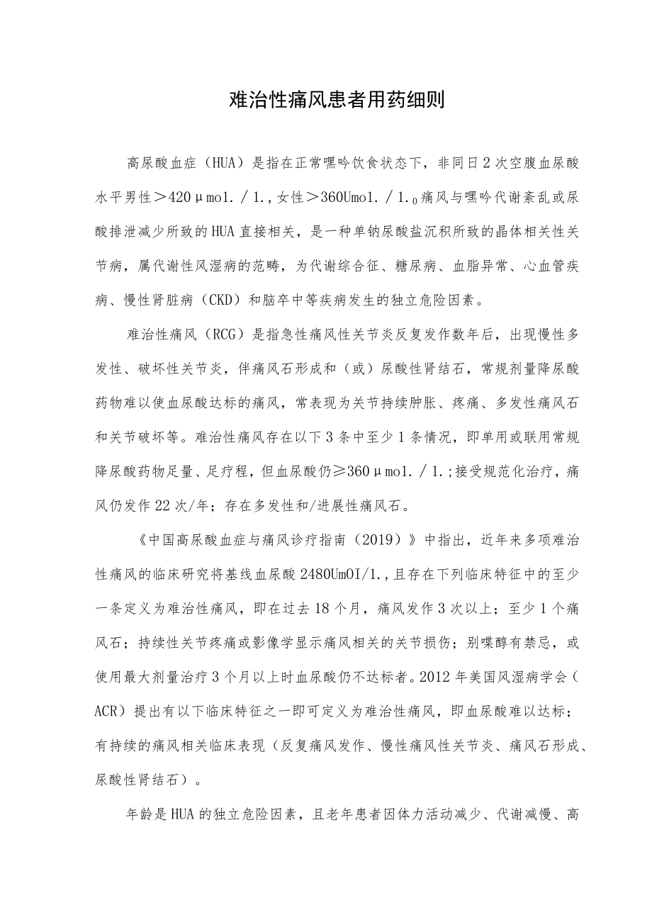 难治性痛风患者用药细则.docx_第1页