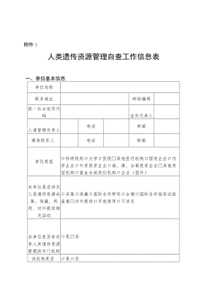 医院 人类遗传资源管理自查工作信息表.docx